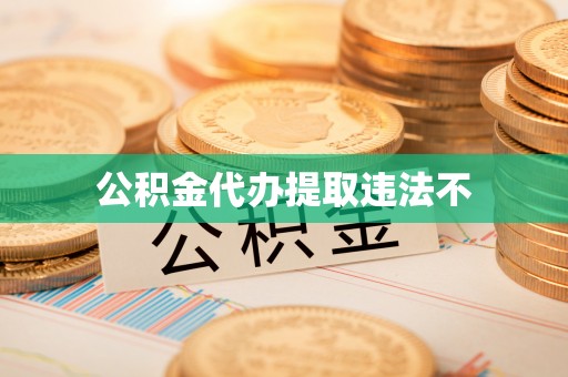 白碱滩公积金代办提取违法不
