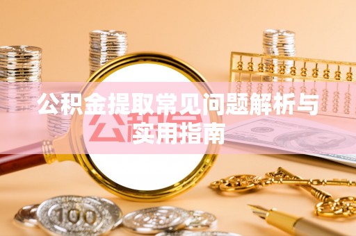 白碱滩公积金提取常见问题解析与实用指南