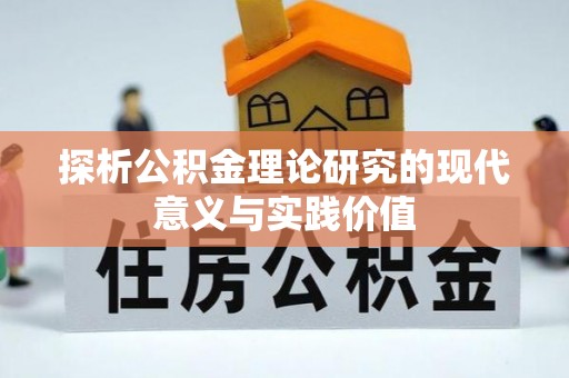 白碱滩探析公积金理论研究的现代意义与实践价值