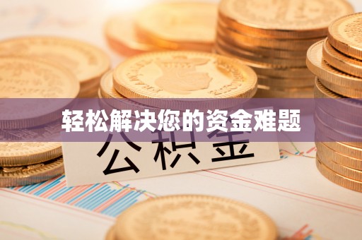 白碱滩轻松解决您的资金难题