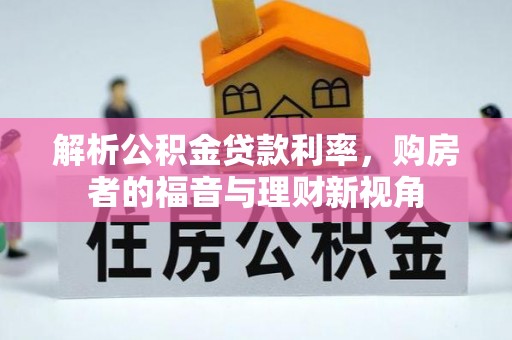 白碱滩解析公积金贷款利率，购房者的福音与理财新视角