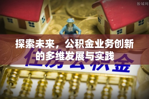 白碱滩探索未来，公积金业务创新的多维发展与实践