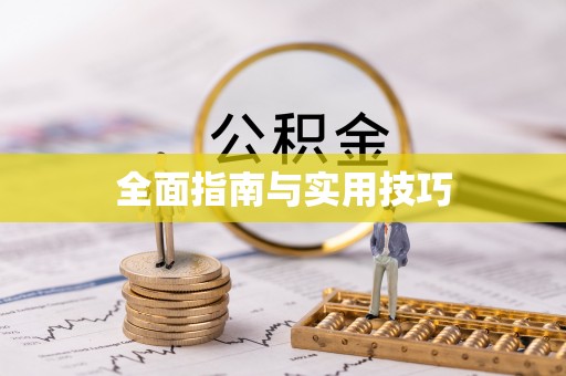 白碱滩全面指南与实用技巧