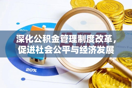 白碱滩深化公积金管理制度改革，促进社会公平与经济发展