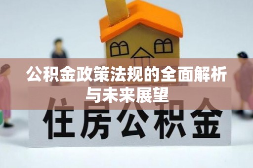 白碱滩公积金政策法规的全面解析与未来展望