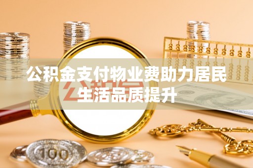 白碱滩公积金支付物业费助力居民生活品质提升