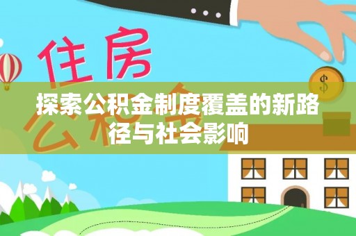 白碱滩探索公积金制度覆盖的新路径与社会影响
