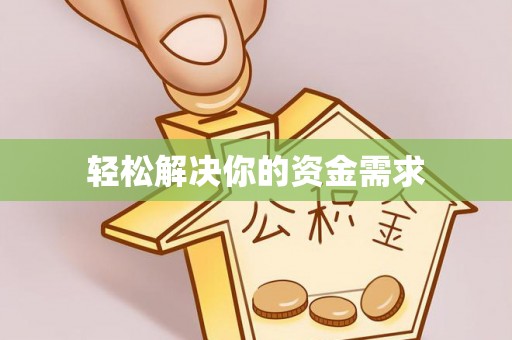 白碱滩轻松解决你的资金需求