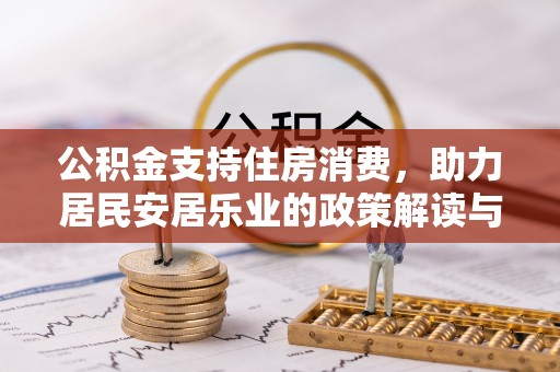 白碱滩公积金支持住房消费，助力居民安居乐业的政策解读与展望