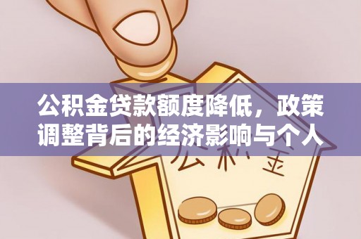 白碱滩公积金贷款额度降低，政策调整背后的经济影响与个人应对策略