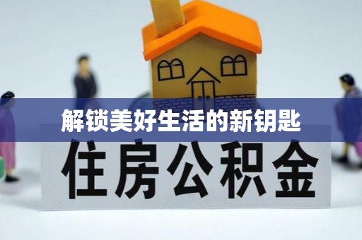 白碱滩解锁美好生活的新钥匙