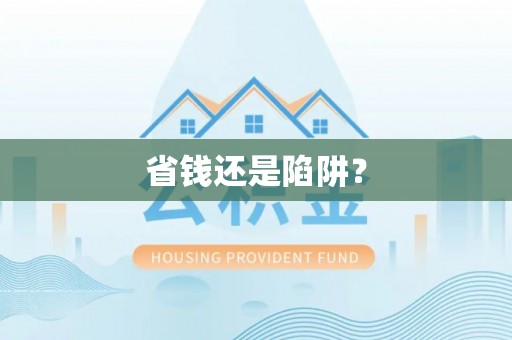 白碱滩省钱还是陷阱？