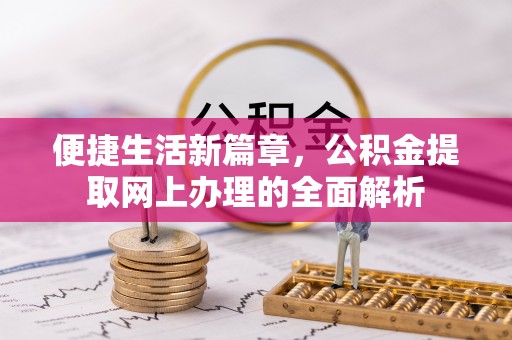 白碱滩便捷生活新篇章，公积金提取网上办理的全面解析