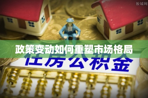 白碱滩政策变动如何重塑市场格局