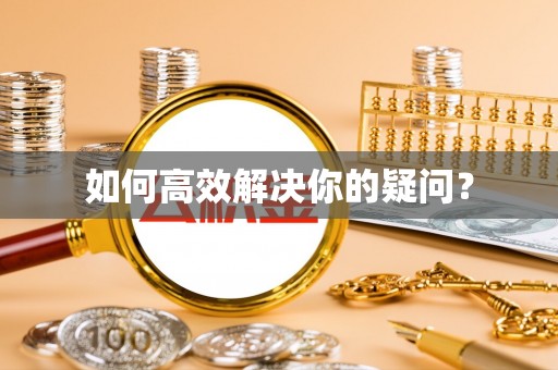 白碱滩如何高效解决你的疑问？