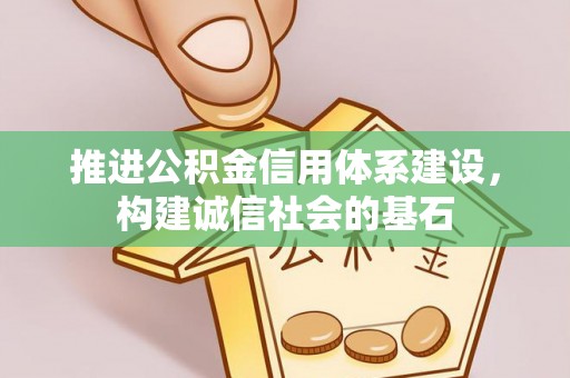 白碱滩推进公积金信用体系建设，构建诚信社会的基石