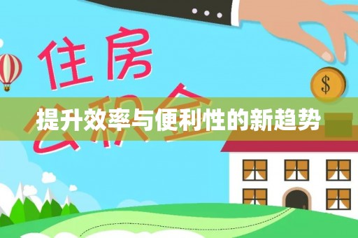 白碱滩提升效率与便利性的新趋势
