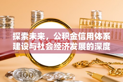 白碱滩探索未来，公积金信用体系建设与社会经济发展的深度融合