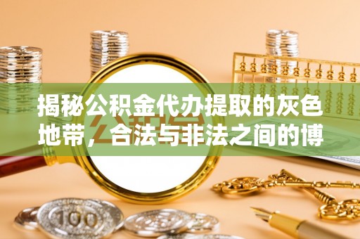 白碱滩揭秘公积金代办提取的灰色地带，合法与非法之间的博弈
