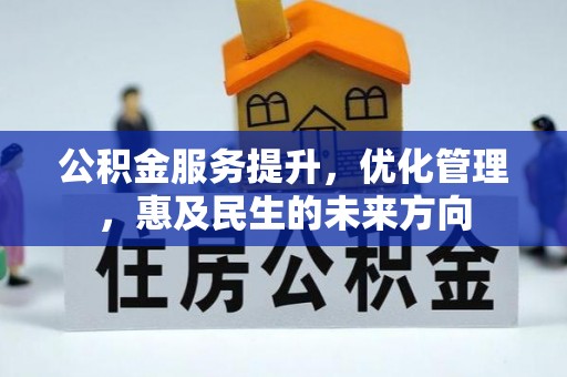 白碱滩公积金服务提升，优化管理，惠及民生的未来方向