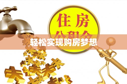 白碱滩轻松实现购房梦想