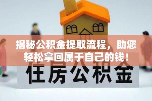 白碱滩揭秘公积金提取流程，助您轻松拿回属于自己的钱！