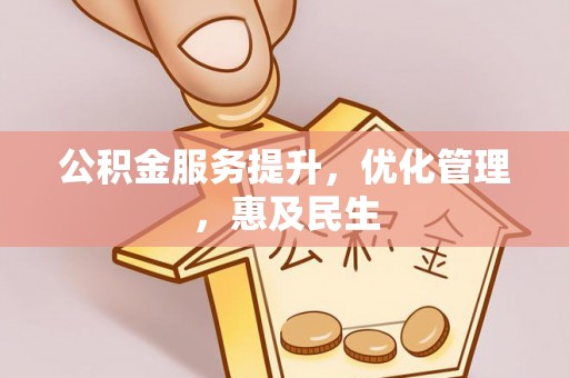 白碱滩公积金服务提升，优化管理，惠及民生