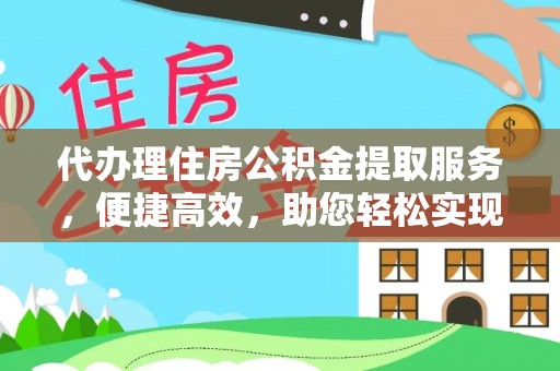 白碱滩代办理住房公积金提取服务，便捷高效，助您轻松实现资金规划
