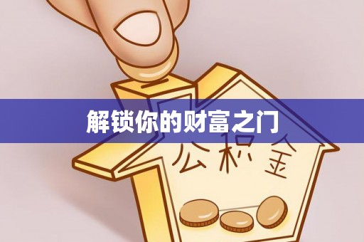 白碱滩解锁你的财富之门
