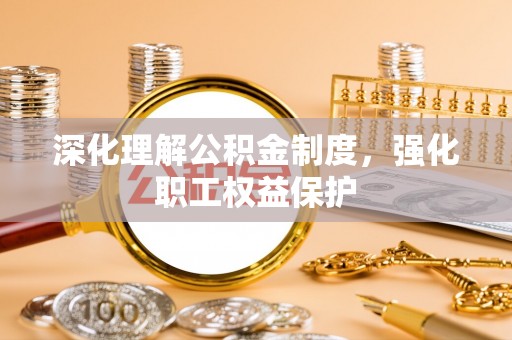 白碱滩深化理解公积金制度，强化职工权益保护