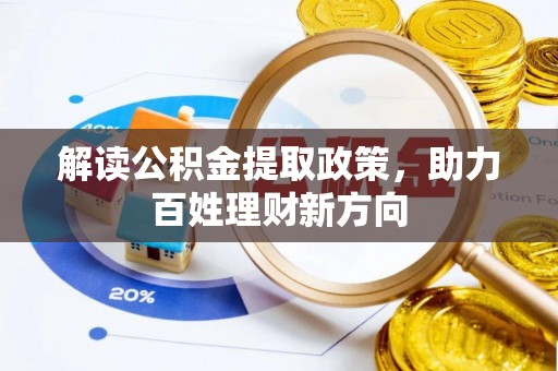 白碱滩解读公积金提取政策，助力百姓理财新方向