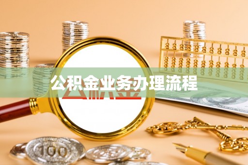 白碱滩公积金业务办理流程