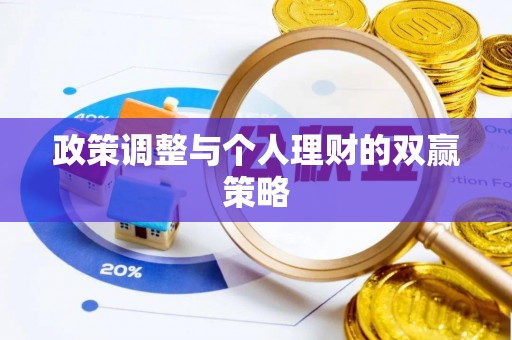 白碱滩政策调整与个人理财的双赢策略
