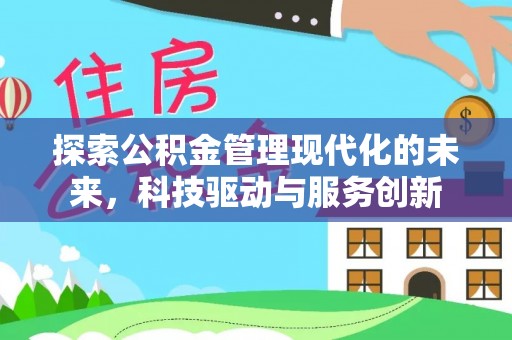 白碱滩探索公积金管理现代化的未来，科技驱动与服务创新