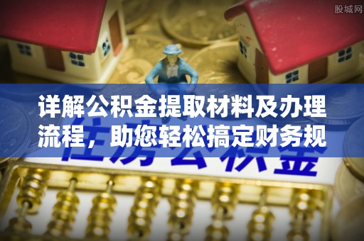 白碱滩详解公积金提取材料及办理流程，助您轻松搞定财务规划