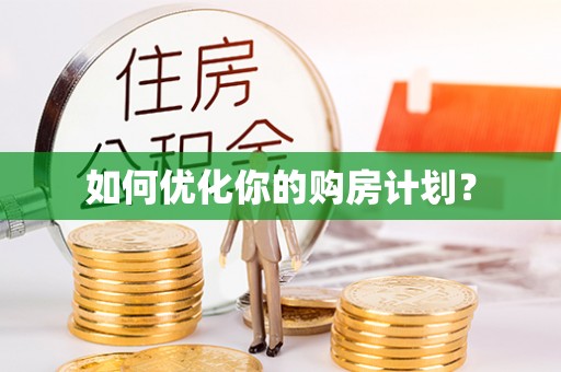 白碱滩如何优化你的购房计划？