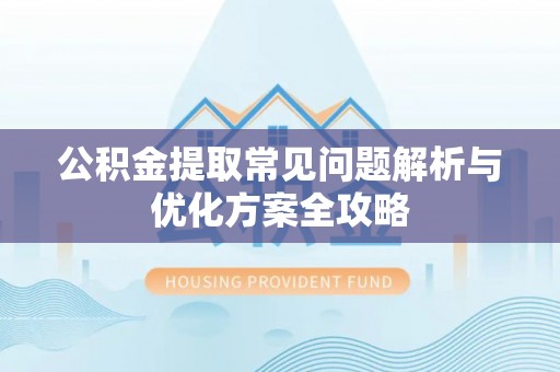 白碱滩公积金提取常见问题解析与优化方案全攻略