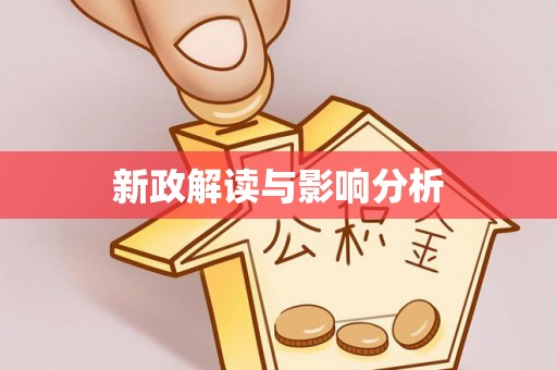 白碱滩新政解读与影响分析