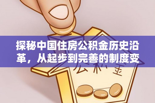 白碱滩探秘中国住房公积金历史沿革，从起步到完善的制度变迁