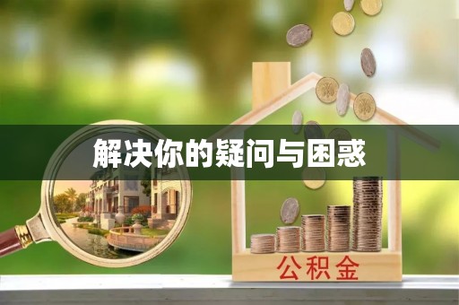 白碱滩解决你的疑问与困惑