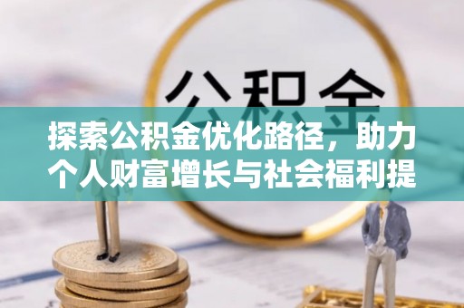 白碱滩探索公积金优化路径，助力个人财富增长与社会福利提升
