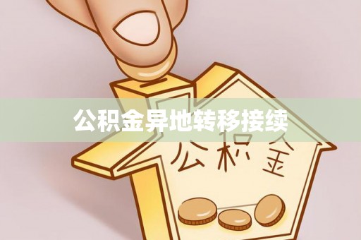 白碱滩公积金异地转移接续