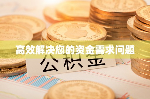 白碱滩高效解决您的资金需求问题
