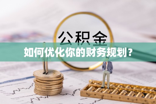白碱滩如何优化你的财务规划？