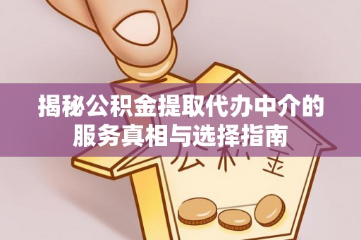 白碱滩揭秘公积金提取代办中介的服务真相与选择指南