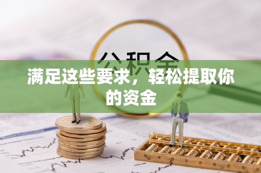 白碱滩满足这些要求，轻松提取你的资金