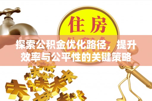 白碱滩探索公积金优化路径，提升效率与公平性的关键策略