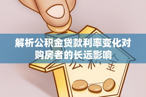 白碱滩解析公积金贷款利率变化对购房者的长远影响