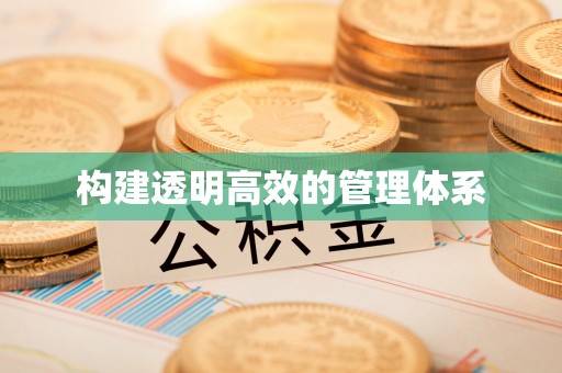 白碱滩构建透明高效的管理体系