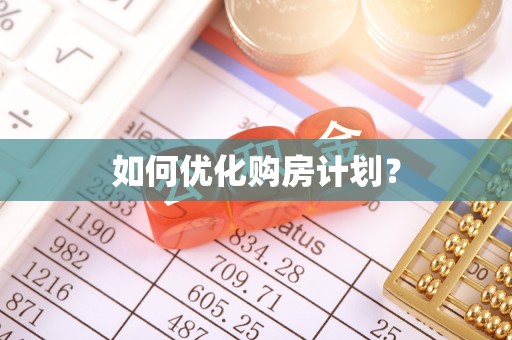 白碱滩如何优化购房计划？